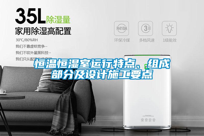 恒温恒湿室运行特点、组成部分及设计施工要点
