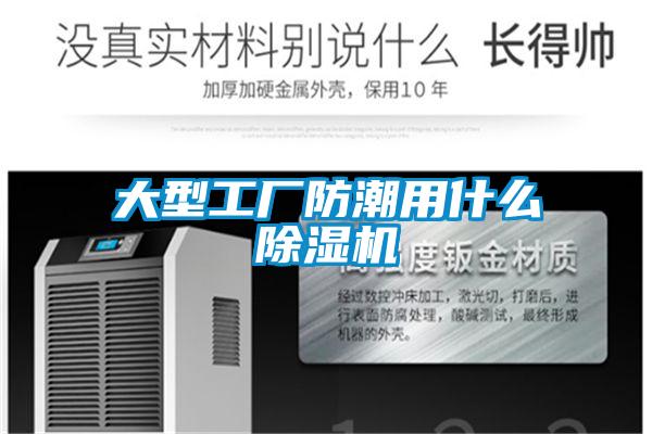 大型工厂防潮用什么草莓视频APP在线观看
