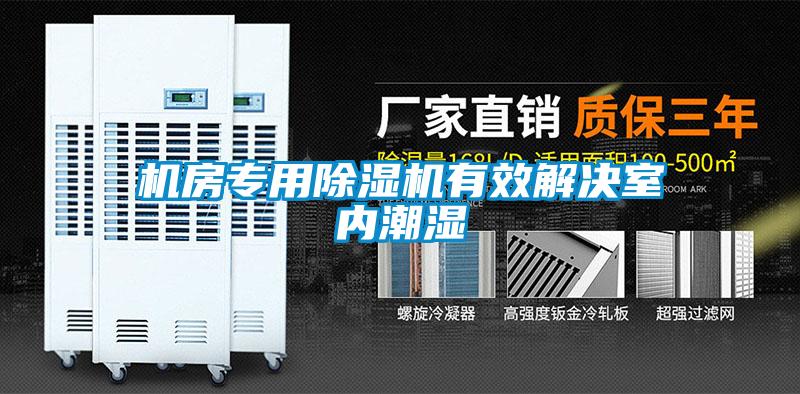 机房专用草莓视频APP在线观看有效解决室内潮湿