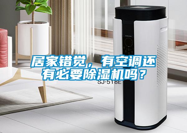 居家错觉，有空调还有必要草莓视频APP在线观看吗？