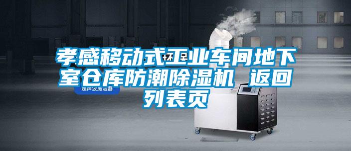 孝感移动式工业车间地下室仓库防潮草莓视频APP在线观看 返回列表页
