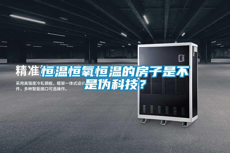 恒温恒氧恒温的房子是不是伪科技？