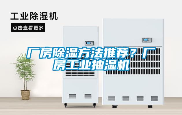 厂房除湿方法推荐？厂房工业抽湿机