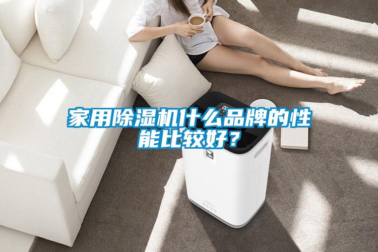 家用草莓视频APP在线观看什么品牌的性能比较好？