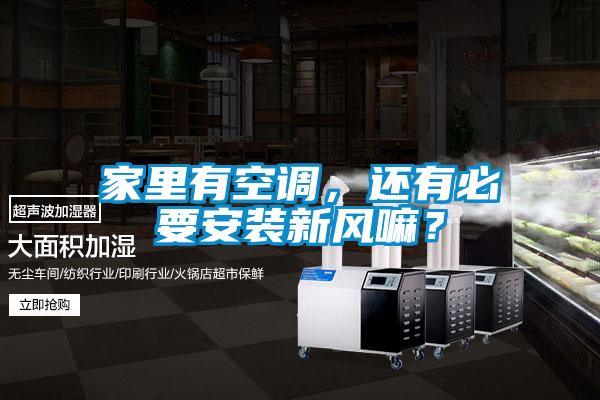 家里有空调，还有必要安装新风嘛？