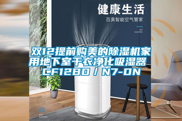 双12提前购美的草莓视频APP在线观看家用地下室干衣净化吸湿器 CF12BD／N7-DN