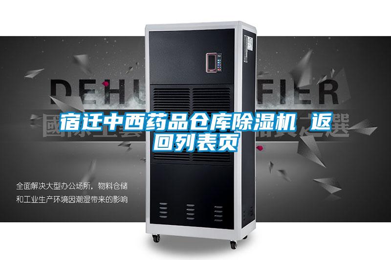 宿迁中西药品仓库草莓视频APP在线观看 返回列表页