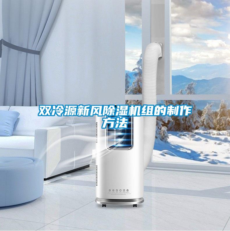 双冷源新风草莓视频APP在线观看组的制作方法