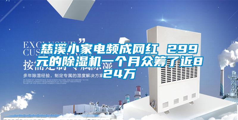 慈溪小家电频成网红 299元的草莓视频APP在线观看一个月众筹了近824万