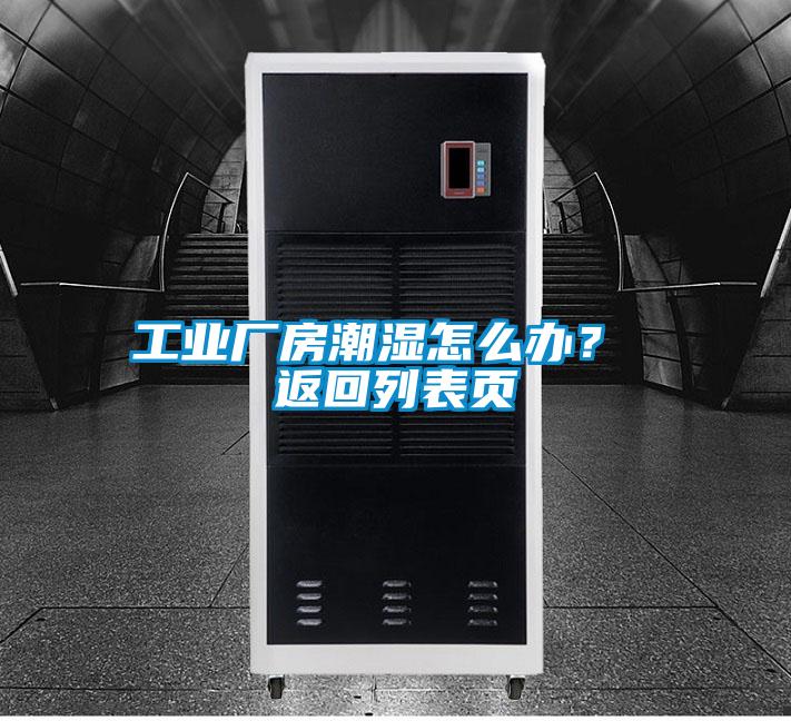 工业厂房潮湿怎么办？ 返回列表页