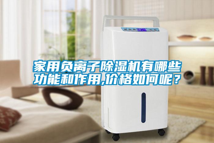 家用负离子草莓视频APP在线观看有哪些功能和作用,价格如何呢？