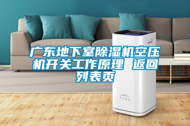 广东地下室草莓视频APP在线观看空压机开关工作原理 返回列表页