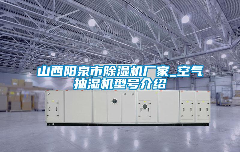 山西阳泉市草莓视频APP在线观看厂家_空气抽湿机型号介绍