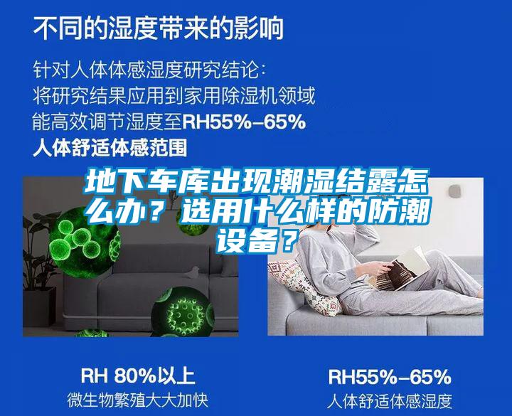 地下车库出现潮湿结露怎么办？选用什么样的防潮设备？