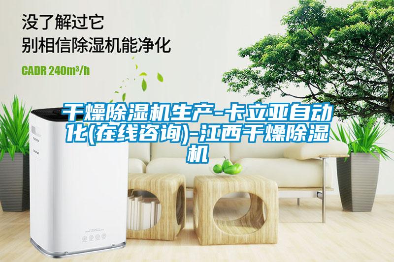 干燥草莓视频APP在线观看生产-卡立亚自动化(在线咨询)-江西干燥草莓视频APP在线观看