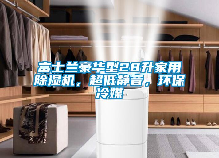 富士兰豪华型28升家用草莓视频APP在线观看，超低静音，环保冷媒