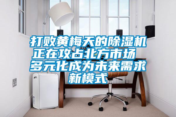 打败黄梅天的草莓视频APP在线观看正在攻占北方市场 多元化成为未来需求新模式