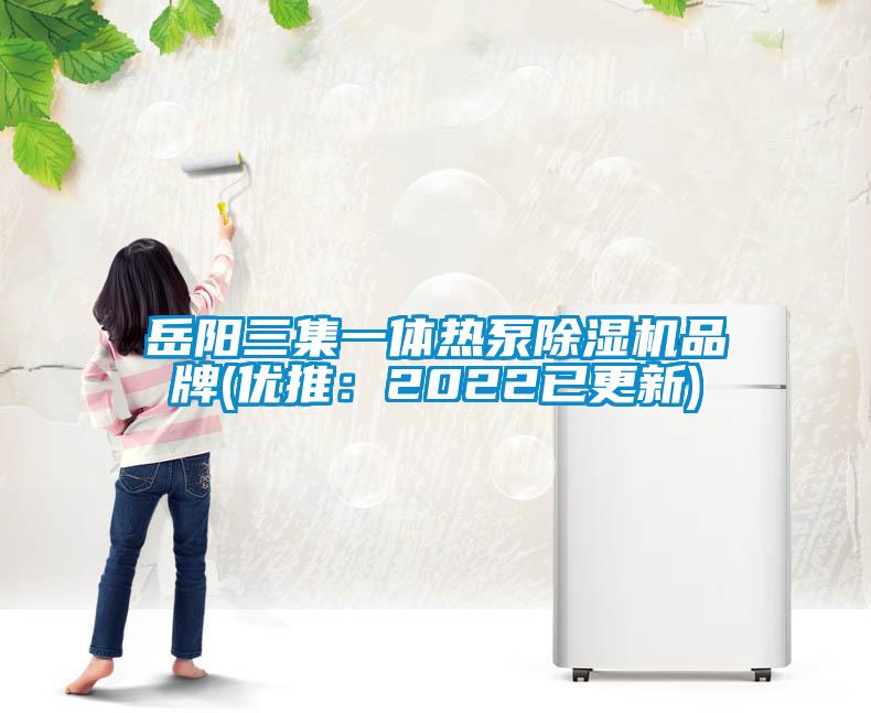 岳阳三集一体热泵草莓视频APP在线观看品牌(优推：2022已更新)