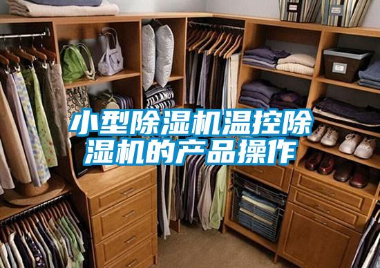 小型草莓视频APP在线观看温控草莓视频APP在线观看的产品操作