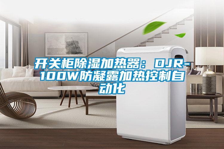 开关柜除湿加热器：DJR-100W防凝露加热控制自动化