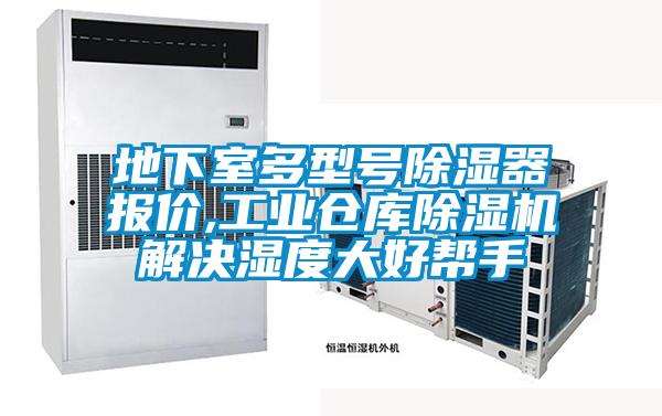地下室多型号除湿器报价,工业仓库草莓视频APP在线观看解决湿度大好帮手