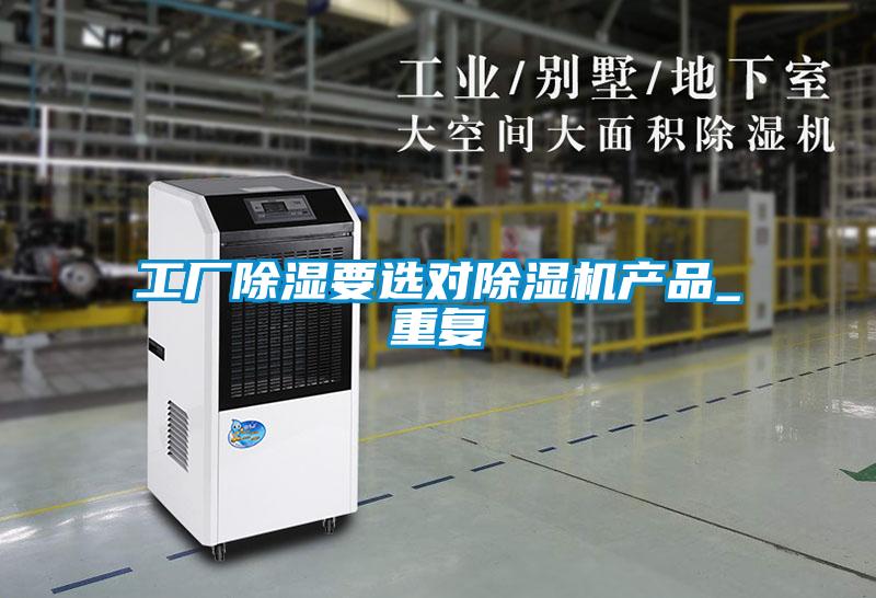 工厂除湿要选对草莓视频APP在线观看产品_重复
