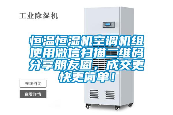 恒温恒湿机空调机组使用微信扫描二维码分享朋友圈，成交更快更简单！