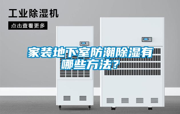 家装地下室防潮除湿有哪些方法？