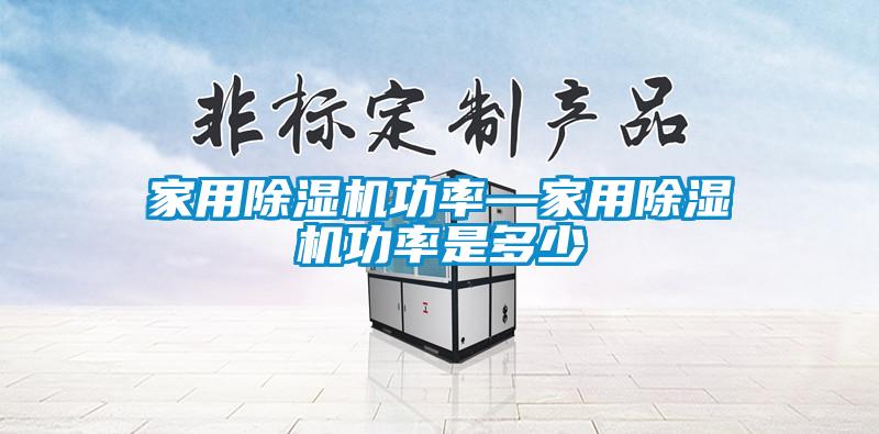 家用草莓视频APP在线观看功率—家用草莓视频APP在线观看功率是多少