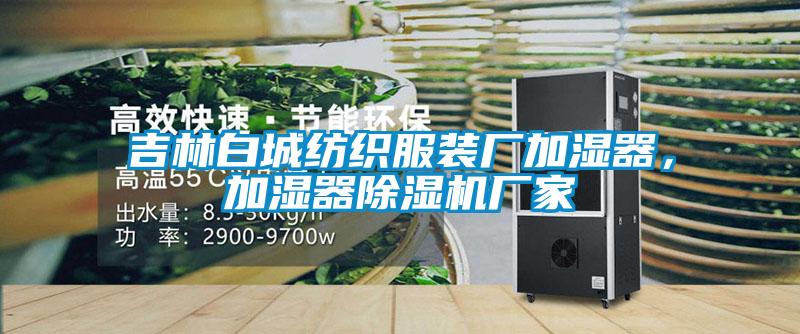 吉林白城纺织服装厂加湿器，加湿器草莓视频APP在线观看厂家