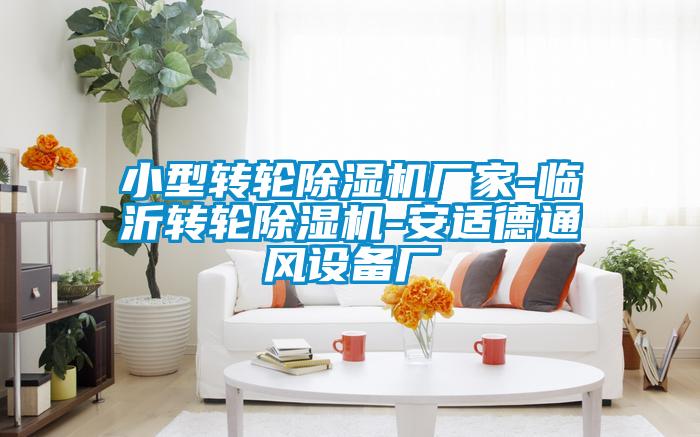 小型转轮草莓视频APP在线观看厂家-临沂转轮草莓视频APP在线观看-安适德通风设备厂