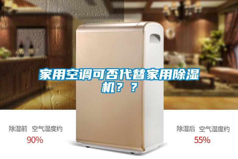 家用空调可否代替家用草莓视频APP在线观看？？