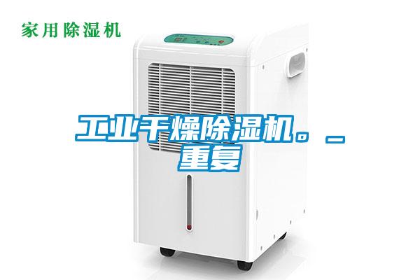 工业干燥草莓视频APP在线观看。_重复