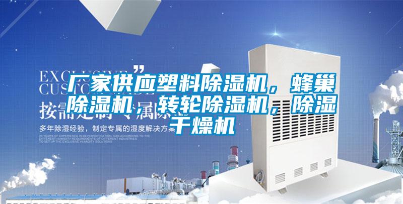 厂家供应塑料草莓视频APP在线观看，蜂巢草莓视频APP在线观看，转轮草莓视频APP在线观看，除湿干燥机