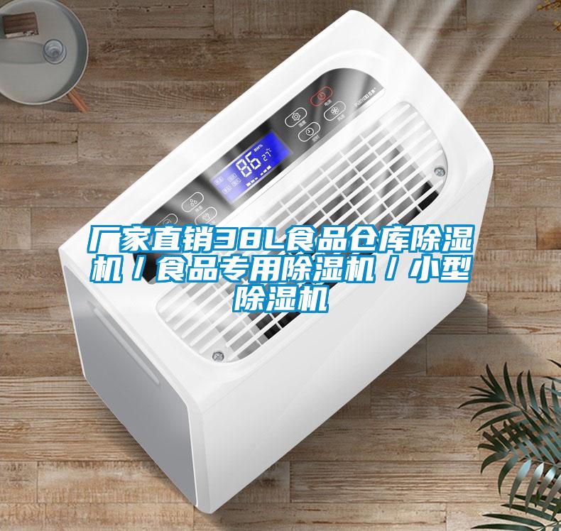 厂家直销38L食品仓库草莓视频APP在线观看／食品专用草莓视频APP在线观看／小型草莓视频APP在线观看
