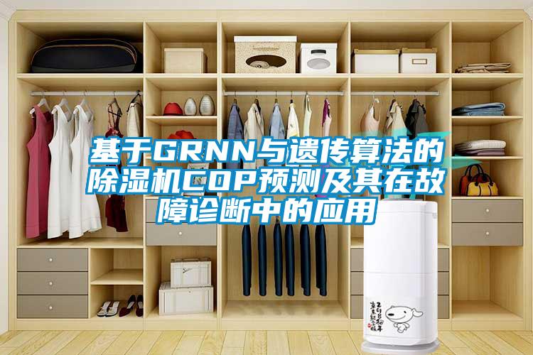 基于GRNN与遗传算法的草莓视频APP在线观看COP预测及其在故障诊断中的应用