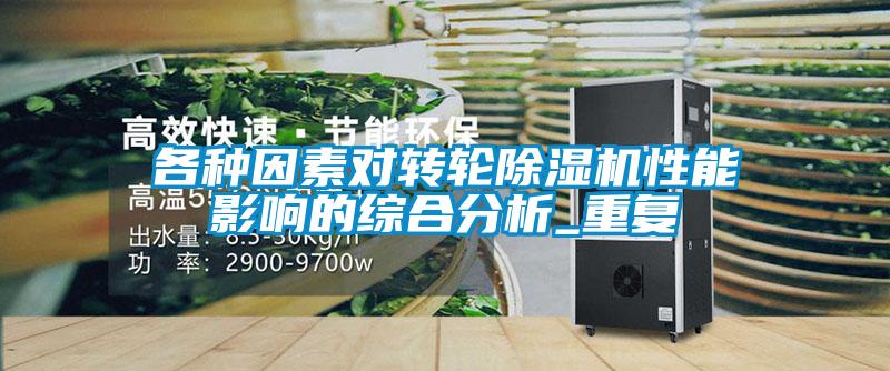 各种因素对转轮草莓视频APP在线观看性能影响的综合分析_重复