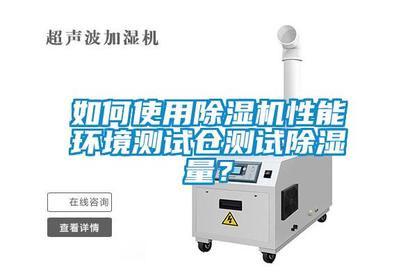 如何使用草莓视频APP在线观看性能环境测试仓测试除湿量？