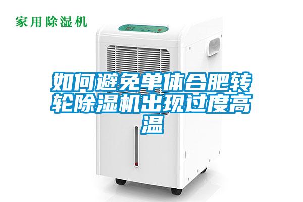 如何避免单体合肥转轮草莓视频APP在线观看出现过度高温