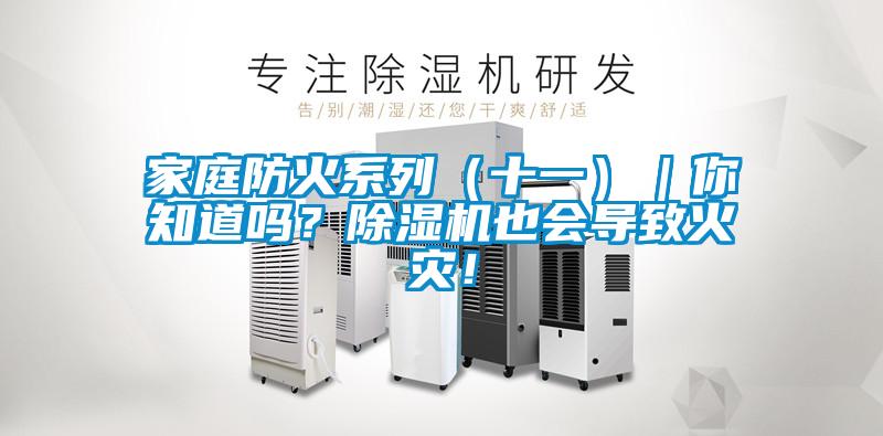 家庭防火系列（十一）｜你知道吗？草莓视频APP在线观看也会导致火灾！
