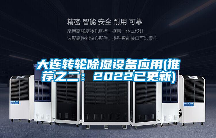 大连转轮除湿设备应用(推荐之二：2022已更新)