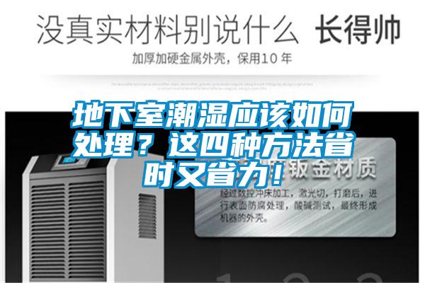 地下室潮湿应该如何处理？这四种方法省时又省力！