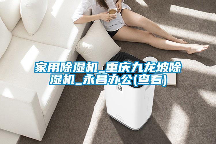 家用草莓视频APP在线观看_重庆九龙坡草莓视频APP在线观看_永昌办公(查看)