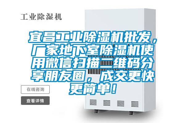 宜昌工业草莓视频APP在线观看批发，厂家地下室草莓视频APP在线观看使用微信扫描二维码分享朋友圈，成交更快更简单！