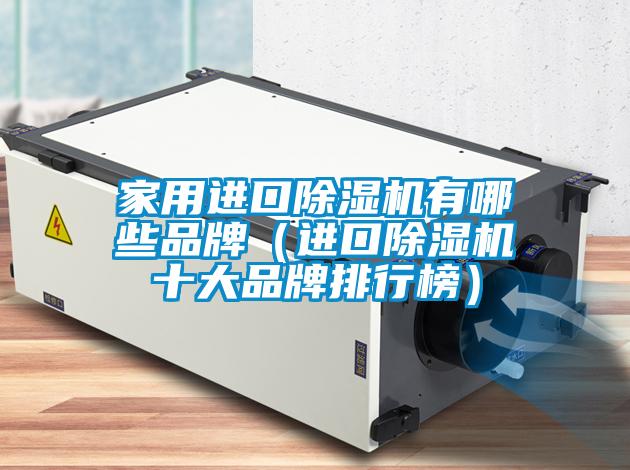 家用进口草莓视频APP在线观看有哪些品牌（进口草莓视频APP在线观看十大品牌排行榜）