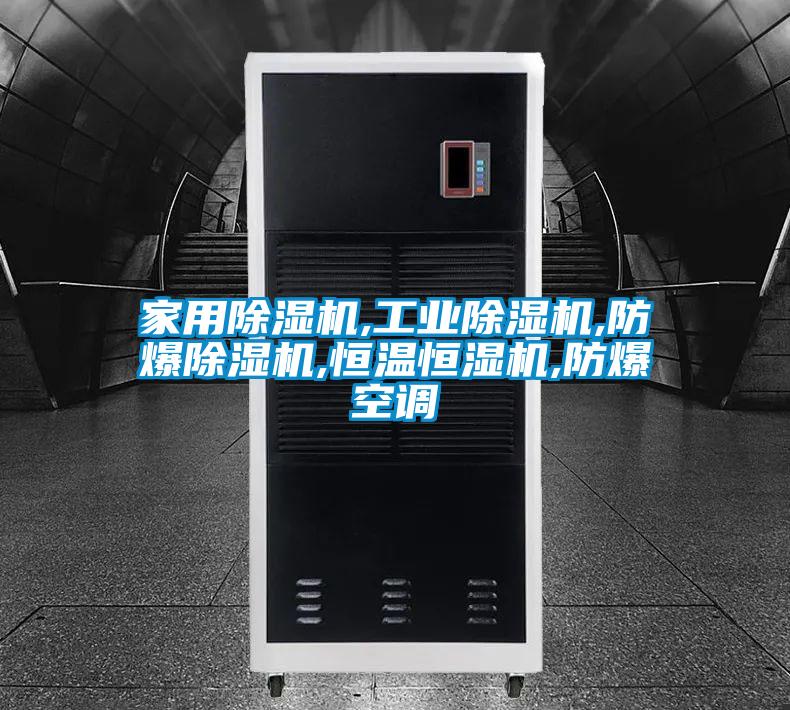 家用草莓视频APP在线观看,工业草莓视频APP在线观看,防爆草莓视频APP在线观看,恒温恒湿机,防爆空调