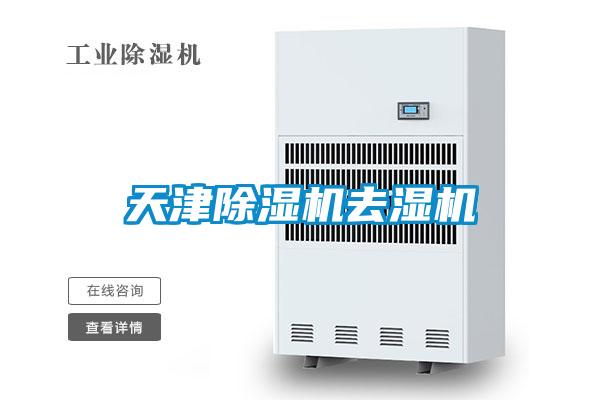 天津草莓视频APP在线观看去湿机