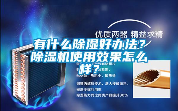 有什么除湿好办法？草莓视频APP在线观看使用效果怎么样？