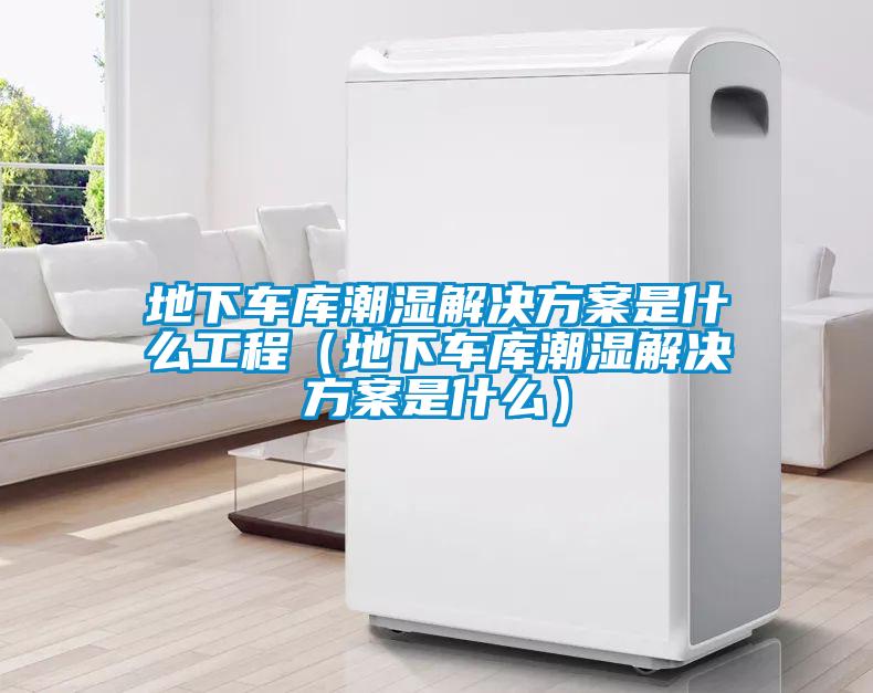 地下车库潮湿草莓成人在线观看是什么工程（地下车库潮湿草莓成人在线观看是什么）