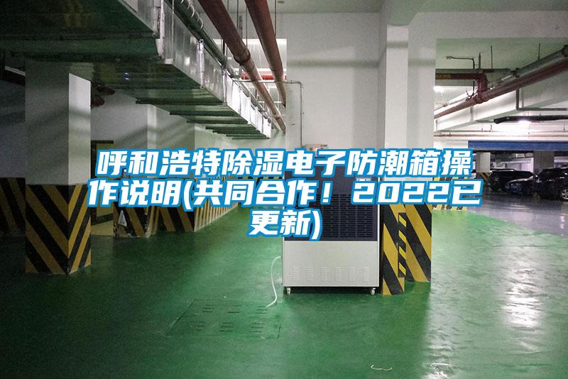 呼和浩特除湿电子防潮箱操作说明(共同合作！2022已更新)